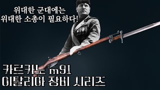 50년 동안 퇴보만 한 이탈리아의 주력 소총 quot카르카노quot의 개발사 [upl. by Ecnaret]