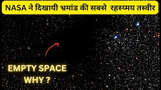 वैज्ञानिक इससे क्यों डरते हैं  Are we living in COSMIC VOID [upl. by Latham330]