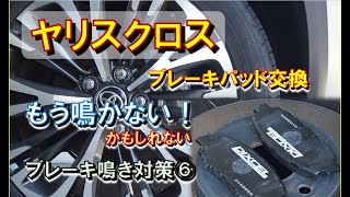 もう鳴かない？結局ブレーキパッド交換 ブレーキ鳴き対策⑥ [upl. by Walters]