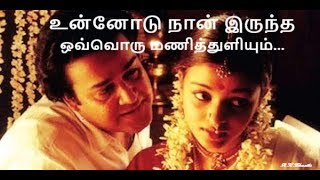 Unnodu Naan iruntha Ovvoru Manithuliyumஉன்னோடு நான் இருந்த  iruvar [upl. by Arlyne]