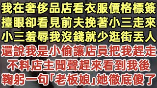 我在奢侈品店看衣服价格标签！抬眼却看见前夫挽着小三走来！小三羞辱我没钱就少逛街丢人！还说我是小偷让店员把我赶走！不料店主闻声赶来看到我后！鞠躬一句「老板娘」她彻底傻了！落日溫情生活經驗情感故事 [upl. by Nissie493]