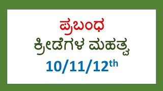 ಕ್ರೀಡೆಗಳ ಮಹತ್ವ ಪ್ರಬಂಧ kreedegalu mahatva prabandha 10th standard [upl. by Elatnahc]