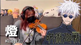 JUJUTSU KAISEN Season 2 ED『燈 Akari』Violin Cover Soushi Sakiyama [upl. by Yenettirb]