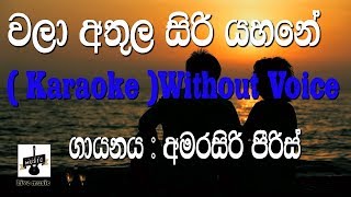 Wala athula siri yahane karaoke without voice without voice Amarasiri piris [upl. by Basile374]