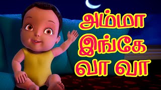 அம்மா இங்கே வா வா Tamil Rhymes for Children [upl. by Osrit]