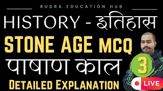 Stone Age Mcq। Pashan Kal Mcq। Indian Prehistory Mcq। पाषाण काल। Ancient Indian History। By Abhishek [upl. by Russian121]