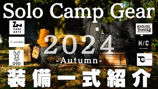 【キャンプギア一式紹介】2024年秋最新のソロキャンプギア装備一式紹介キャンプ歴5年目 [upl. by Storz]