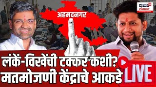 Nilesh Lanke vs Sujay Vikhe Patil टक्कर कशी LIVE Updates  Nagar Lok Sabha Election Result N18ER [upl. by Zacarias]