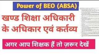 Power of BEOABSA खंड शिक्षा अधिकारी के कर्तव्य एवं दायित्व व अधिकार [upl. by Revkah694]