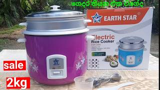 28 රයිස් කුකර් එක 2kg Rice cooker ගෙදරටම උයනවනම් ඉතින් මේක තියෙන්නම ඕන හදිසි ඕනම තැනකට බත් උයන්න [upl. by Sherard211]