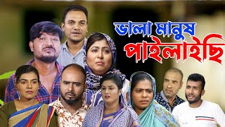 সিলেটি নাটক  ভালা মানুষ পাইলাইছি  Sylheti Natok  Vala Manush Pailaichi  Sylheti Natok 2023 [upl. by Zerimar630]