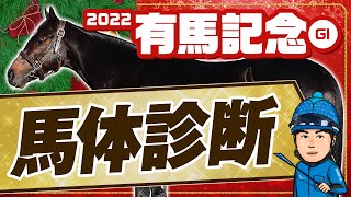 【有馬記念 2022】超豪華メンバー集結！クリスマスグランプリを制するのは！？某大手牧場の元スタッフが見抜くGⅠ馬体診断！GⅠフォトパドック【競馬 予想】 [upl. by Nonnad]