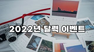 올해도 갑니다 2022년 달력 이벤트 [upl. by Ecnerrat]