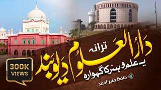 Superhit Tarana Darul Uloom Deoband  Ye Ilmo Hunar ka Gehwara  Hafiz Munir Ahmad deoband madarsa [upl. by Yhpos904]