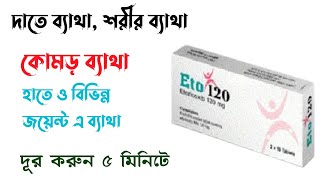 Etorix 120 mg এর কাজ কি  দাতে ব্যাথার ঔষধ  Etoricoxib এর কাজ কি  ব্যাথার ঔষধ [upl. by Noryak]