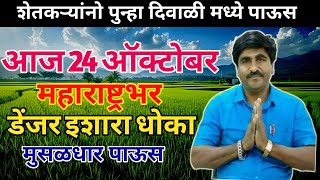 🛑Panjabrao Dakh Live  पंजाबराव डख लाईव्ह  हवामान अंदाज पंजाब डख  havaman andaj today [upl. by Chrisman]