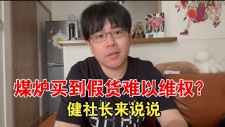 日本煤炉上买到假货退货维权难？给买煤炉的国内小伙伴的提醒！ [upl. by Parhe]