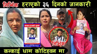 निर्भिक हराएको ३६ दिनको जनकारी कन्काई नगरपालिका कोटि हवनमा Nirbhik Tamang New Update  Ilam News [upl. by Adaurd79]