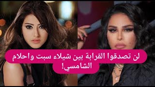 قرابة أحلام وشيلاء سبت تكشف لأول مرة بسبب هذه الفاجعة  أسرار غير متوقعة تظهر إلى العلن [upl. by Anirak94]