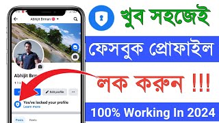 ফেসবুক লক করার নিয়ম  Lock facebook profile  How to lock facebook profile [upl. by Graniah]