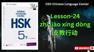 HSK5下）Standard course 标准教程（练习听力）（Lesson 24） [upl. by Shulock]