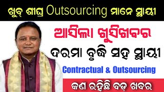 Outsourcing Employees Salary Increamentgoing to regularized  ଆଉଟସୋର୍ସିଂ କର୍ମଚାରୀଙ୍କ ପାଇଁ ଖୁସିଖବର [upl. by Grinnell]