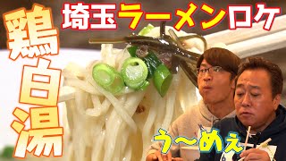 【埼玉の激うまラーメン店】全国１位の鶏白湯ラーメンランチ！ [upl. by Beauchamp]