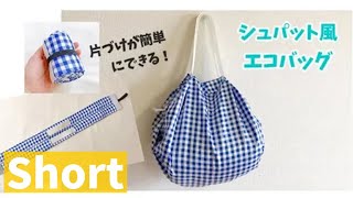 【ダイジェスト】シュパット風の収納簡単なエコバッグの作り方（ナイロン生地、裏地なし）レジ袋バッグ [upl. by Kutchins40]