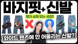 와이드 팬츠엔 절대 00 신발을 매치하지마 여자라면 꼭 알아야 할 바지핏 기장별 신발 궁합 공식✔️ [upl. by Lanford]