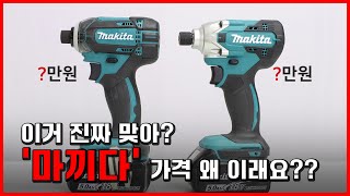 가격 반토막으로 뚝 임팩 드라이버 사기 지금이 기회 마끼다 DTD149 DTD156 비교해보기 [upl. by Soirtemed]