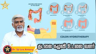 Colon Hydrotherapy Tamil  குடலை கழுவி உடலை வளர் [upl. by Edijabab]