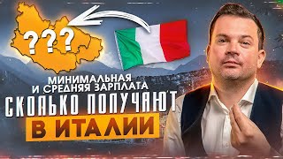 Минимальные и средние зарплаты в Италии пенсия и социальное пособие [upl. by Ardnad]