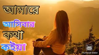 রাঁধে গোআমারে আসিবার কথা কইয়াAmare asiber kotha koiyaSk Mannaforyou viral new music art 2024 [upl. by Audra]