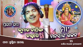 HE MAA ODIA NEW BHAJAN II KUMAR BAPI II SS ODIA MUSIC CHANNEL [upl. by Aloap774]