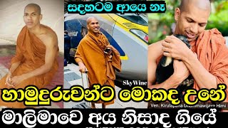 කිරුළපන හිමි ආයෙ අපට නැත Kirulapana dhammawijaya thero  කිරුලපන ධම්මවිජය හිමි [upl. by Oren704]