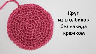 Как связать круг крючком из столбиков без накида Урок 10 Вязание для начинающих [upl. by Esinned]