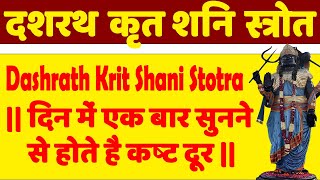 दशरथ कृत शनि स्तोत्र Dashrath Krit Shani Stotra  दिन में एक बार सुनने से होते है कष्ट दूर [upl. by Marolda]