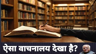 The Secret Wealth of School Libraries । ऐसा पुस्तकालय वाचनालय देखा हैachool [upl. by Charil]