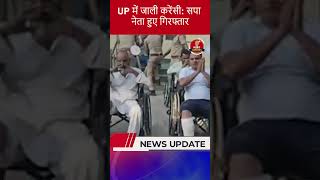 UP में जाली करेंसी सपा नेता हुए गिरफ्तार rafikhan fakecurrency kushinagarpolice breakingnews [upl. by Durning401]