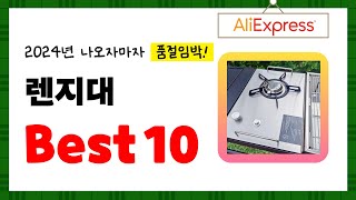 2024년 렌지대 추천 알리에서 구매한 사람 모두 대만족한 역대급 아이템 Best10 [upl. by Aleetha]