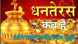 धनतेरस कब है  तेरस कब है Dhanteras kab hai  Teras kab hai Dhanteras [upl. by Bauer]