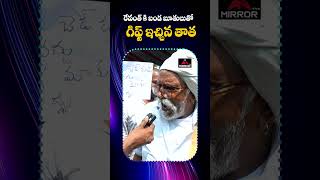 రేవంత్ కి బండ బూతులుతో గిఫ్ట్ ఇచ్చిన తాత  Old Man  Musi Hydra Victims  Cm Revanth  Mirror TV [upl. by Emmie]