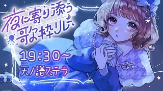 【夜に寄り添う歌枠リレー 】癒しの時間をお届け☁天ノ譜ステラ 【サウンドハウス公認新人Vtuber】新人VSinger KARAOKE 歌枠 [upl. by Ark]