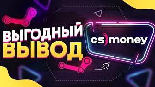 CS MONEY КС МАНИ  КАК ВЫГОДНО ВЫВЕСТИ ДЕНЬГИ СО СТИМА на КАРТУ  СХЕМА ЗАРАБОТКА [upl. by Ayekan]