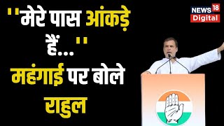 Congress Protest केंद्र पर बरसे Rahul Gandhi महंगाई को लेकर साधे ताबड़तोड़ निशाने Halla Bol Rally [upl. by Pernick]