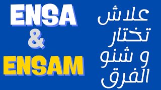 اجي تعرف ENSA و ENSAM و الفرق بيناتهم [upl. by Annairda]