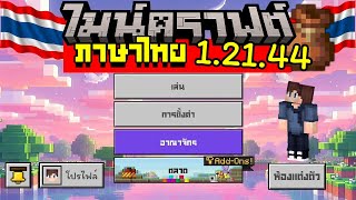 ภาษาไทยสระไม่ลอย Minecraft 1211 โทรศัพท์ แอนดรอยด์ และ IOS [upl. by Airenahs]