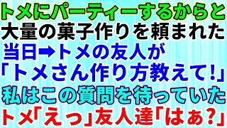 【スカッとする話】トメに週末パーティするからと大量のお菓子作りを頼まれた→パーティー当日にトメの友人が「美味しい！トメさん作り方教えて」私はこの質問を待っていた！トメ「えっ」友人達「はぁ？ [upl. by Yldarb]