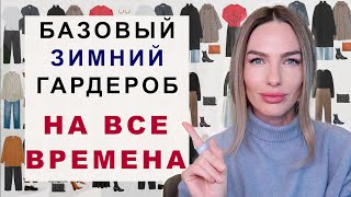 БАЗОВЫЙ ЗИМНИЙ ГАРДЕРОБ НА ВСЕ ВРЕМЕНА  20 вещей которые не выйдут из моды [upl. by Morly]