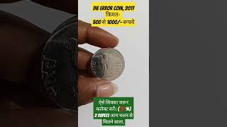 Most valuable Die error2 rupees 2017 coin value coin shorts shortsfeed oldcoins rarecoins [upl. by Siuluj]